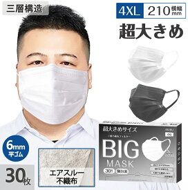 【国内最大4XLサイズ】マスク 大きめ マスク 大きいサイズ 大きいマスク 大きめマスク マスク 大きい サイズ マスク 不織布 大きめ【敏感肌用 肌荒れしないエアスルー不織布】個包装210mm*95mm 30枚 6mmふわのび平ゴム 耳が痛くならない 99%cut