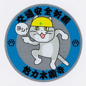 現場猫 交通安全祈願シルバーステッカー 他力本願寺デザイン 耐水・耐候 (黒文字, 5cm)