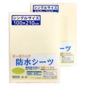 un doudou 防水 おねしょシーツ 2枚組 100×210cm シングルサイズ オーガニック パイル地 綿100% 四隅ゴム付き アイボリー 5612-IV(2)