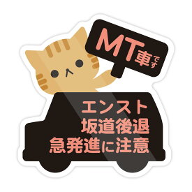 Biijo アニマル MT車です マニュアル車 ステッカー 防水・耐熱（ねこ マグネット）