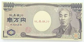楽天市場 お金1万円札おもちゃの通販