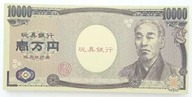 おもちゃ の お金 セット お金 あそび 銀行 お 店 屋 さん ごっこ お金 の 使い方 疑似 体験 ！ (おもちゃの1万円札100枚)