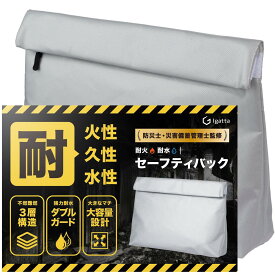 耐火バッグ 【防災士/災害備蓄管理士監修】 耐火袋 防火袋 国内試験機関検査済み 38×27×8cm 耐火ケース セーフティーバッグ Igatta (Lサイズ)