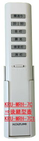 コイズミ 照明用リモコン KRU-MRH-7C