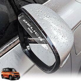 SUVVNE デリカミニ 専用 ドアミラー バイザー DELICA MINI 対応 専用ロゴ 取り付け簡単 サイドミラーバイザー ミラー バイザー 雨雪防止 シールド 防水保護ステッカー 視界確保 撥水 保護カバー 外装アクセサリー カスタム アクセサリー 2枚セット
