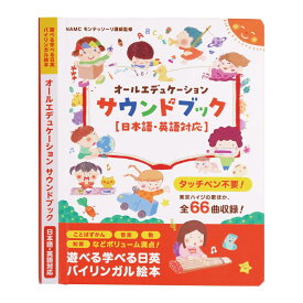 【モンテソーリ講師監修】 第3版 タッチペン不要?! 音がでる絵本 日英 オールエデュケーションサウンドブックおしゃべり図鑑 知育絵本 幼児向けバイリンガル絵本 音が出る本 ひらがな 英語日本語音声 USB充電式 耐水・防汚性あり モンテソーリ 知育玩具