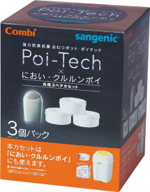 Combi (コンビ) 紙おむつ処理ポット 強力防臭抗菌おむつポット ポイテック×におい・クルルンポイ 共用スペアカセット3個パック (旧型ポイテック本体専用 ※ポイテック アドバンス本体使用不可)
