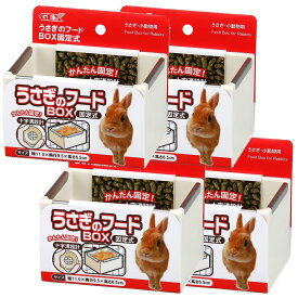 ジェックス うさぎのフードBOX 固定式×4個セット