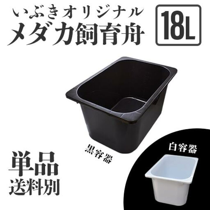 楽天市場 単品 送料別 メダカ舟 黒容器 白容器 18l 単品 水槽 トロ舟 トロファスト 飼育容器 屋外 鉢 大型 プラスチック 指宿メダカとアクアリウム いぶき
