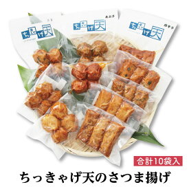 ★無添加・鶏卵不使用★ちっきゃげ天のさつまあげ【棒天・丸天 詰合せ 5種×1袋の2セット（合計10袋）】 鹿児島 指宿市 鶏卵不使用 無添加 さつま揚げ さつまあげ 薩摩揚げ つきあげ 詰め合わせ ギフト 特産品 鹿児島特産品 指宿特産品 真空 保存食 父の日
