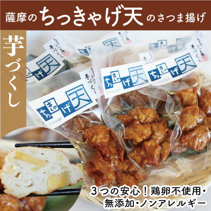 楽天市場 無添加 鶏卵不使用 ちっきゃげ天のさつまあげ 芋づくし ちぎり揚げ 100g入り 6袋 鹿児島 指宿市 鶏卵不使用 無添加 さつま揚げ さつまあげ 薩摩揚げ つきあげ 詰め合わせ さつま芋 芋 安納芋 紅はるか 紅さつま ギフト 御歳暮 お歳暮 特産品 鹿児島特産