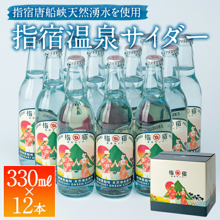 楽天市場 鹿児島 送料無料 指宿 温泉 サイダー 330ml 12本セット 炭酸 お土産 土産 お取り寄せ 取り寄せ プレゼント ご当地飲料 贈答用 御祝 お祝い お返し 送料無料 一部地域は送料別途加算 ギフト 御歳暮 お歳暮 特産品 鹿児島特産品 指宿特産品 指宿特産品ショップ