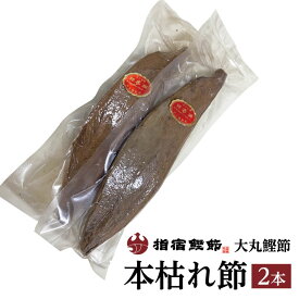 【大丸鰹節 本枯節（真空）2本入（約450g）】特産品 お土産 土産 お取り寄せ 取り寄せ かつお節 鰹節 削り節 本枯節 鰹節本枯 かつお節 指宿鰹節 かつおだし ダシグルメ 特産品 鹿児島特産品 指宿特産品 ギフト 贈り物 贈物 父の日