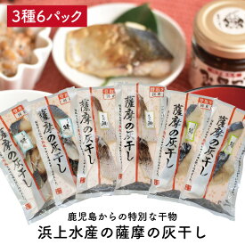★熨斗・包装は別商品をご注文ください★【こだわりの国産 無添加 薩摩の灰干し3種6パック】 浜上水産 干物セット 鹿児島 鹿児島県産 国産 無添加 指宿 骨取り 骨とり 骨なし 骨無し 鰆 さわら 鯛 タイ たい 真鯛 マダイ 鹿児島特産品 指宿特産品 灰干し 父の日