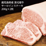 A4等級未経産牛【鹿児島県産 黒毛姫牛 サーロインステーキ200g×2枚】鹿児島 黒毛和牛 和牛 牛肉 ステー…