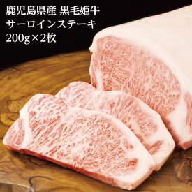 A4等級未経産牛【鹿児島県産 黒毛姫牛 サーロインステーキ200g×2枚】鹿児島 黒毛和牛 和牛 牛肉 ステーキ 指宿 国産 A4等級 霜降り 贈り物 贈物 ギフト 内祝い用 プレゼント 送料無料 ギフト 姫牛 肉 鹿児島の黒 贈答品 特産品 鹿児島特産品 指宿特産品