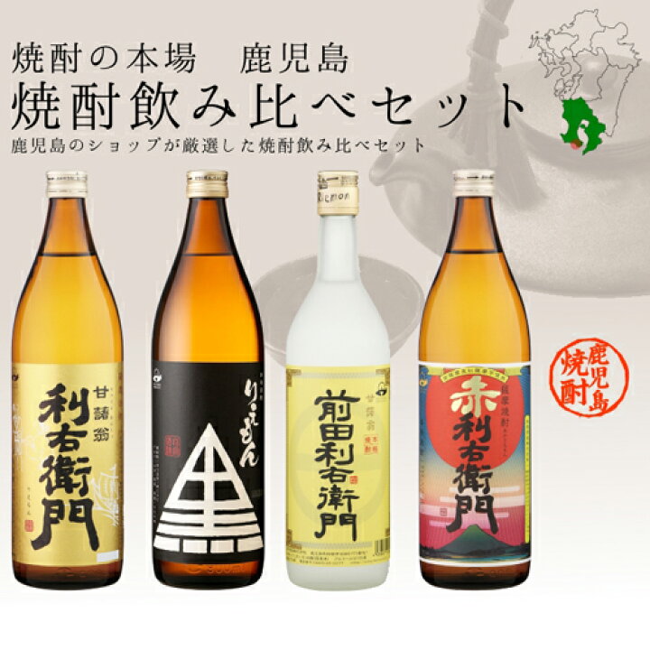 楽天市場】鹿児島県 指宿酒造のこだわり焼酎4本のみ比べ 利右衛門900ml/黒利右衛門900ml/前田利右衛門720ml/赤利右衛門900ml の4本セット(呑み比べ)【送料無料※一部地域は送料別途加算】芋焼酎 焼酎セット 鹿児島 お土産 特産品 鹿児島特産品 指宿特産品 ギフト 御歳暮 ... 楽天市場】鹿児島県 指宿酒造のこだわり焼酎4本のみ比べ 利右衛門900ml/黒利右衛門900ml/前田利右衛門720ml/赤利右衛門900ml の4本セット(呑み比べ)【送料無料※一部地域は送料別途加算】芋焼酎 焼酎セット 鹿児島 お土産 特産品 鹿児島特産品 指宿特産品 ギフト 御歳暮 ...