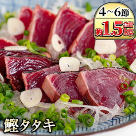 【送料無料】産地直送 国産 かつおのたたき 炭火焼(合計約1.5kg・4〜6節) カツオのたたき カツオのタタキ 郷土料理 刺身 新鮮 鰹のたたき カツオタタキ 鰹たたき かつおたたき　鮮度抜群　海産物 【指宿食品】 ギフト 海鮮 たたき 父の日 夏ギフト