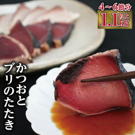 【指宿食品】かつおとブリのたたき 炭火焼 海の幸大満足セット♪(合計約1.1kg〜1.3kg)鮮度抜群の鰹と鰤のお刺身【指宿食品】 カツオ かつお ぶり ブリ ギフト 特産品 鹿児島特産品 指宿特産品 たたき 海の幸 海鮮 父の日 夏ギフト