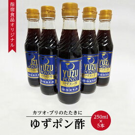 【指宿食品】 ゆずぽん酢250ml瓶5本セット 瓶入り ゆず ポン酢 ギフト 贈り物 柚子 贈物 父の日