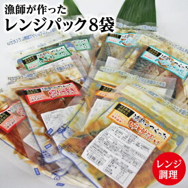 指宿山川水産合同会社 「漁師が作った旬の魚厳選！味付け漬け魚のレンジパック 8パックセット」鹿児島県産 指宿 お取り寄せ グルメ 贈物 ギフト 漁師飯 時短料理 レンジ調理 レンジ 特産品 鹿児島特産品 指宿特産品 ギフト 贈り物 お歳暮 御歳暮
