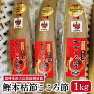 坂井商店【一本釣鰹 本枯れ本節 こころ節 1kg（大きさによって3～5本）】鹿児島 指宿 本枯れ節 本枯れ節 …