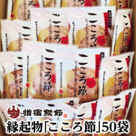 【一本釣鰹 本枯れ本節 血合い抜き 削り こころ節 3g×50袋】鹿児島 指宿 特産品 取り寄せ かつお節 鰹節 削り節 本枯節 指宿鰹節 本枯れ節 坂井商店【※全国送料無料対象商品】特産品 鹿児島特産品 指宿特産品 ギフト 父の日
