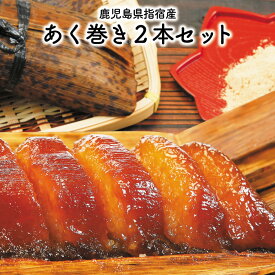 【もち米の食感が楽しめる あく巻き2本】あくまき お試し ギフト 和菓子 鹿児島 お土産 みやげ 土産 郷土菓子 あく巻き2本 黒糖風味きなこ1袋 単品 指宿 薩摩 鹿児島銘菓 特産品 鹿児島特産品 指宿特産品 ギフト 父の日
