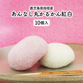 【あんなし丸かるかん紅白 10個】かるかん カルカン お取り寄せ かるかん饅頭 饅頭 軽羹 鹿児島 鹿児島土産 郷土菓子 和菓子 ギフト 紅白 あん無し 贈物 お祝い【送料無料※一部地域送料加算】ギフト 鹿児島特産品 父の日