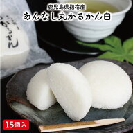 【あんなし丸かるかん白15個】かるかん お取り寄せ かるかん饅頭 軽羹 軽羹饅頭 鹿児島 和菓子 饅頭 鹿児…