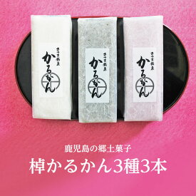 【棹かるかん3本 3種類（白・紫芋・よもぎ）】1本約270g かるかん 鹿児島 かるかん カルカン 小分け お取り寄せ ギフト 和菓子 鹿児島 お土産 みやげ 郷土菓子 単品 鹿児島銘菓 お祝い 内祝い用 贈り物 贈物 御祝 父の日