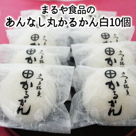 【あんなし丸かるかん白10個】かるかん カルカン 鹿児島 和菓子 お取り寄せ かるかん饅頭 鹿児島 饅頭 軽羹 軽羹饅頭 鹿児島土産 郷土菓子 和菓子ギフト あん無し 贈物 鹿児島特産品 指宿特産品 ギフト 父の日