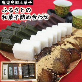 【ふるさとの和菓子詰め合わせセット】（あく巻2本・きな粉1袋・棹かるかん白1本・よもぎかん1本・あずきかん1本）鹿児島 和菓子 かるかん あくまき あく巻 きなこ よもぎ あずき カルカン 指宿 御祝 父の日