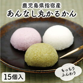 【あんなし丸かるかん15個】かるかん お取り寄せ 鹿児島 和菓子 かるかん饅頭 かるかん 鹿児島 饅頭 軽羹 鹿児島土産 郷土菓子 和菓子 ギフト あんなし カルカン お祝い ギフト 贈り物 特産品 鹿児島特産品