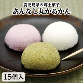 【あんなし丸かるかん15個】かるかん お取り寄せ 鹿児島 和菓子 かるかん饅頭 かるかん 鹿児島 饅頭 軽羹 鹿児島土産 郷土菓子 和菓子 ギフト あんなし カルカン お祝い ギフト 贈り物 特産品 鹿児島特産品 父の日