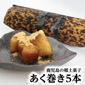 【もち米の食感が楽しめる あく巻き5本と黒糖風味きなこ2袋 】 鹿児島 あくまき あく巻き お試し ギフト 和菓子 鹿児島 お土産 土産 郷土菓子 和菓子 もち菓子 指宿 薩摩 鹿児島銘菓 鹿児島特産品 指宿特産品 父の日