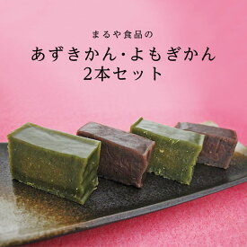 【あずきかん・よもぎかん 2本セット】ようかん 羊羹 お試し ギフト 和菓子 鹿児島 お土産 みやげ 土産 郷土菓子 指宿 薩摩 単品 鹿児島銘菓 御祝 内祝い ギフト 贈り物 贈物 特産品 鹿児島特産品 指宿特産品 父の日