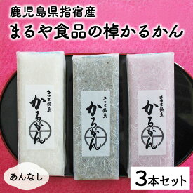 【棹かるかん3本 3種類（白・紫芋・よもぎ）】1本約270g かるかん 鹿児島 かるかん カルカン 小分け お取り寄せ ギフト 和菓子 鹿児島 お土産 みやげ 郷土菓子 単品 鹿児島銘菓 お祝い 内祝い用 贈り物 贈物 御祝