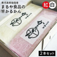【棹かるかん2本組（紅・白）】1本約270g かるかん カルカン お取り寄せ 鹿児島 小分け 紅白 和菓子 お土…