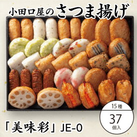 小田口屋　鹿児島さつま揚げ「美味彩（びみさい）」15種 37個入 鹿児島県 指宿産 お土産 土産 お取り寄せ 取り寄せ 薩摩揚げ さつまあげ つきあげ つけあげ 特産品 鹿児島特産品 指宿特産品 ギフト 父の日