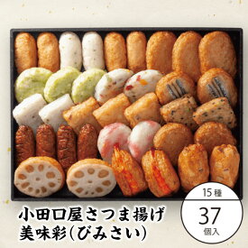 小田口屋　鹿児島さつま揚げ「美味彩（びみさい）」15種 37個入 鹿児島県 指宿産 お土産 土産 お取り寄せ 取り寄せ 薩摩揚げ さつまあげ つきあげ つけあげ 特産品 鹿児島特産品 指宿特産品 ギフト 父の日