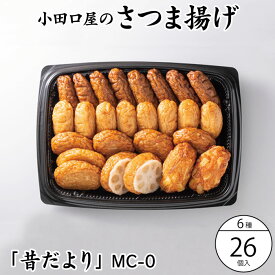 小田口屋　鹿児島さつま揚げ「昔だより」6種26個入 鹿児島県 指宿産 お土産 土産 お取り寄せ 取り寄せ 薩摩揚げ さつまあげ つきあげ つけあげ 特産品 鹿児島特産品 指宿特産品 ギフト 父の日
