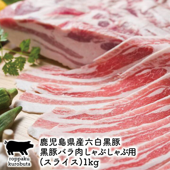 楽天市場 鹿児島 黒豚 鹿児島県産 六白黒豚黒豚バラ肉しゃぶしゃぶ用 スライス 1kg 送料無料 かごしま黒豚 証明書付 指宿産 黒豚 黒豚 鹿児島 お歳暮 お土産 鹿児島黒豚 黒豚 豚肉 鹿児島 特産品 ギフト 御歳暮 お歳暮 特産品 鹿児島特産品 指宿特産品 指宿特産品
