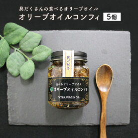 【アルボレ いぶすき生まれの具だくさん オリーブオイルコンフィ 100g×5個セット】 食べるオリーブオイル コンフィ オリーブオイル 指宿鰹節 鰹節 かつお節 万能調味料 具だくさん 特産品 鹿児島特産品 指宿特産品 ギフト 贈物 父の日 夏ギフト