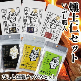 オリッジの燻士仁（いぶしじん）セット（ぶっかけ粉末だし3種（鰹と昆布・屋久アゴ・合わせ）・燻製アーモンド35g・燻製ピスタチオ30g・燻製カシューナッツ45g 父の日