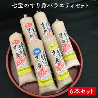 鹿児島 すり身 さつま揚げ【七宝のすり身バラエティセット6本入】すりみ 指宿 さつまあげ 薩摩揚げ つき…