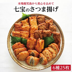 【七宝の本場鹿児島 さつま揚げ 6種25枚入り】自家製すり身使用 鹿児島 指宿 さつまあげ 薩摩揚げ つきあげ 手づくり 手作り 鹿児島県 お土産 土産 取り寄せ お取り寄せ 特産品 鹿児島特産品 指宿特産品 ギフト 贈り物 贈物 父の日