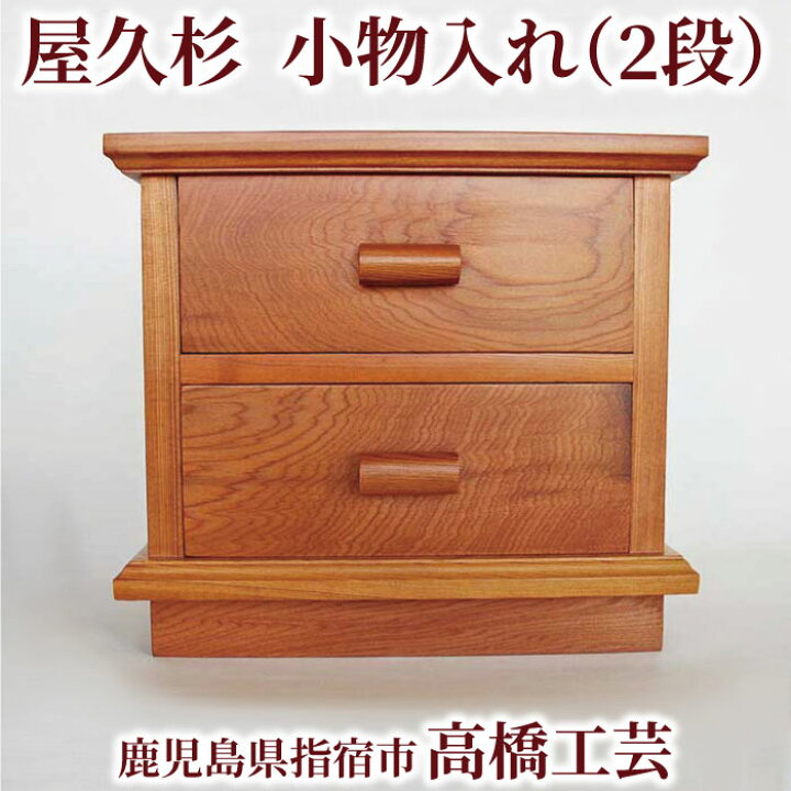 楽天市場】【送料無料】高橋工芸 屋久杉で作った【小物入れ(2段 