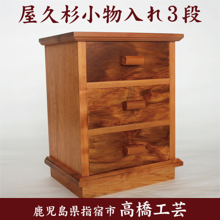 楽天市場】【送料無料】高橋工芸 屋久杉で作った【小物入れ(3段 