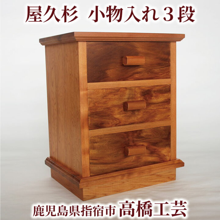 楽天市場】【送料無料】高橋工芸 屋久杉で作った【小物入れ(3段 